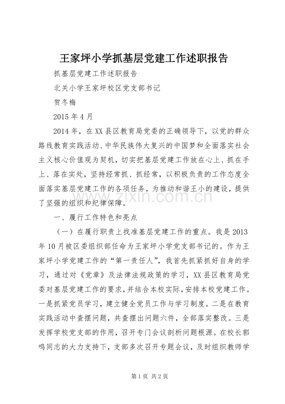 王家坪小学抓基层党建工作述职报告.docx_第1页