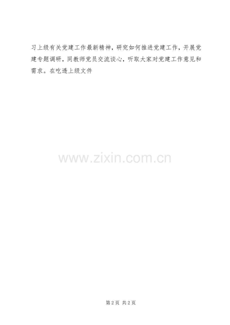 王家坪小学抓基层党建工作述职报告.docx_第2页