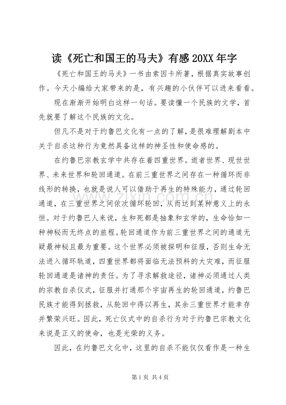 读《死亡和国王的马夫》有感20XX年字.docx_第1页