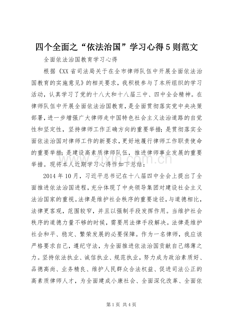四个全面之“依法治国”学习心得5则范文.docx_第1页