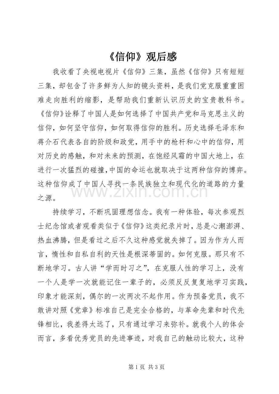 《信仰》观后感.docx_第1页