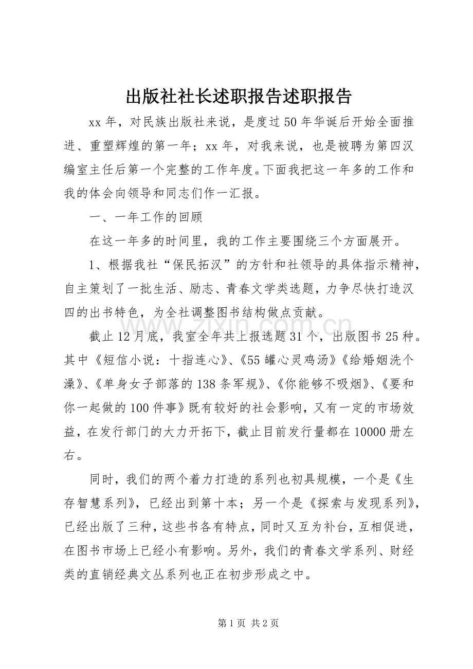 出版社社长述职报告述职报告.docx_第1页