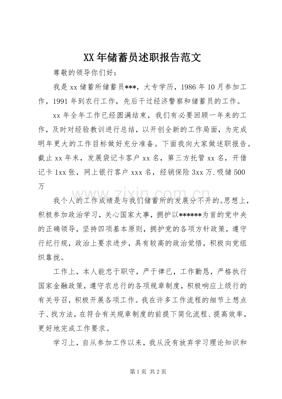 XX年储蓄员述职报告范文.docx_第1页