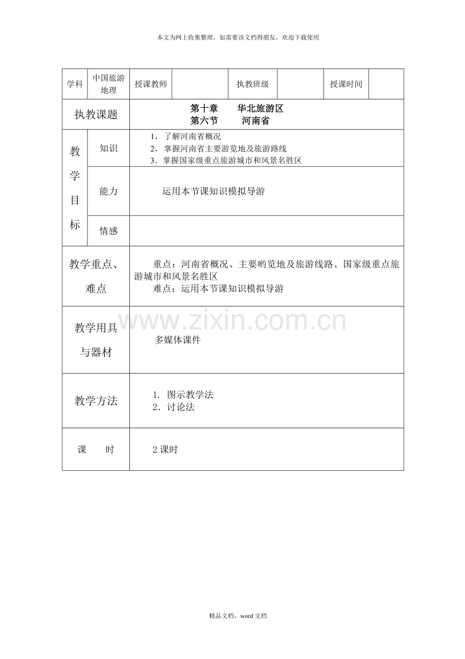 第十章-华北旅游区(6)(2021整理).docx_第1页