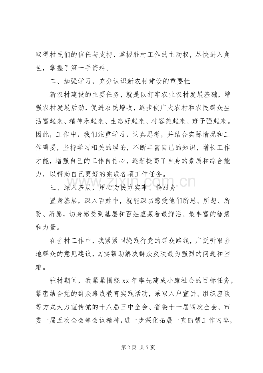 驻村干部工作述职报告20XX年范文.docx_第2页