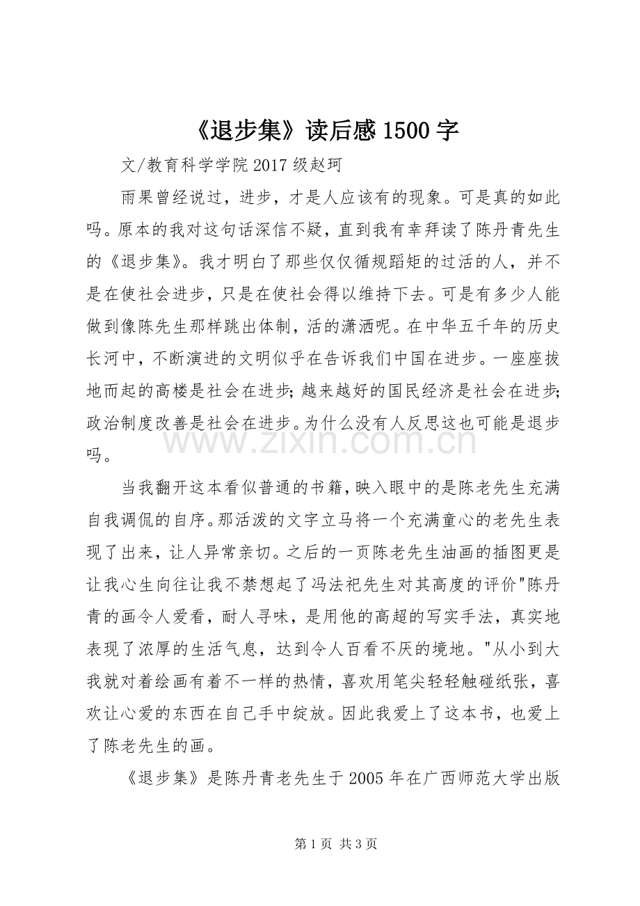 《退步集》读后感1500字.docx_第1页