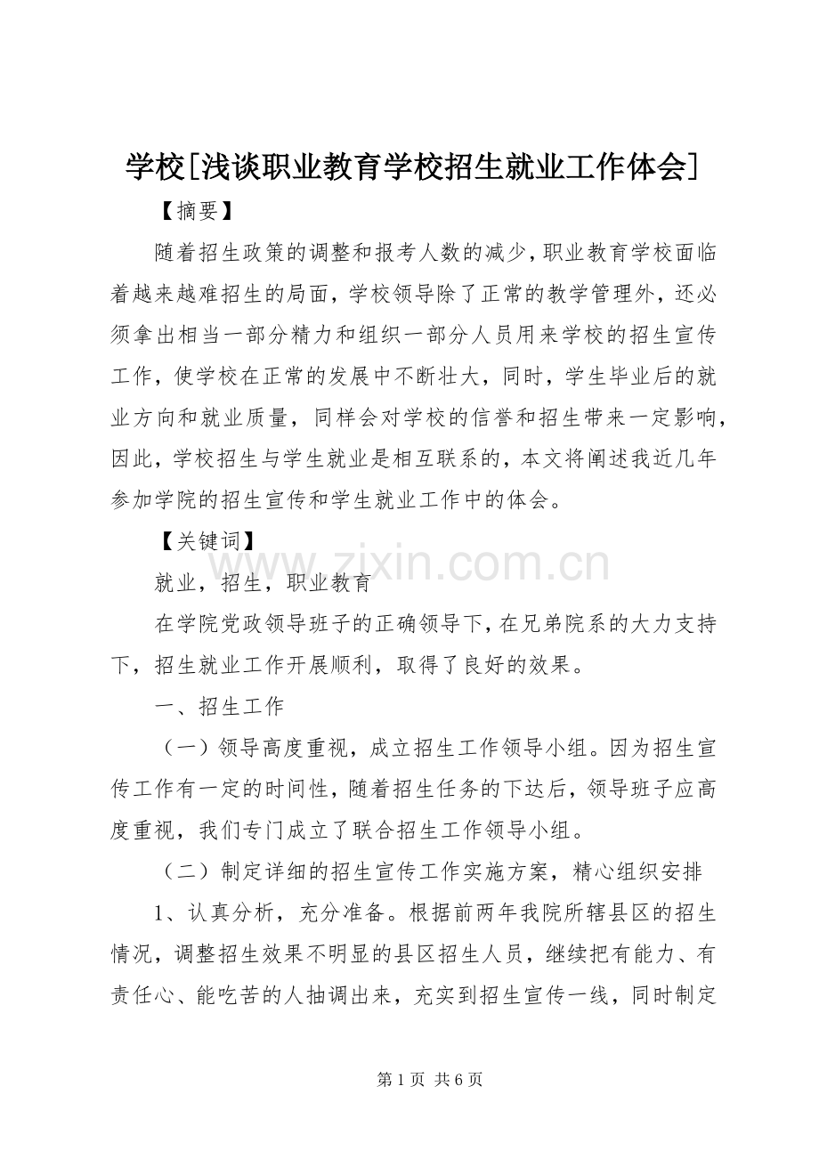 学校[浅谈职业教育学校招生就业工作体会].docx_第1页