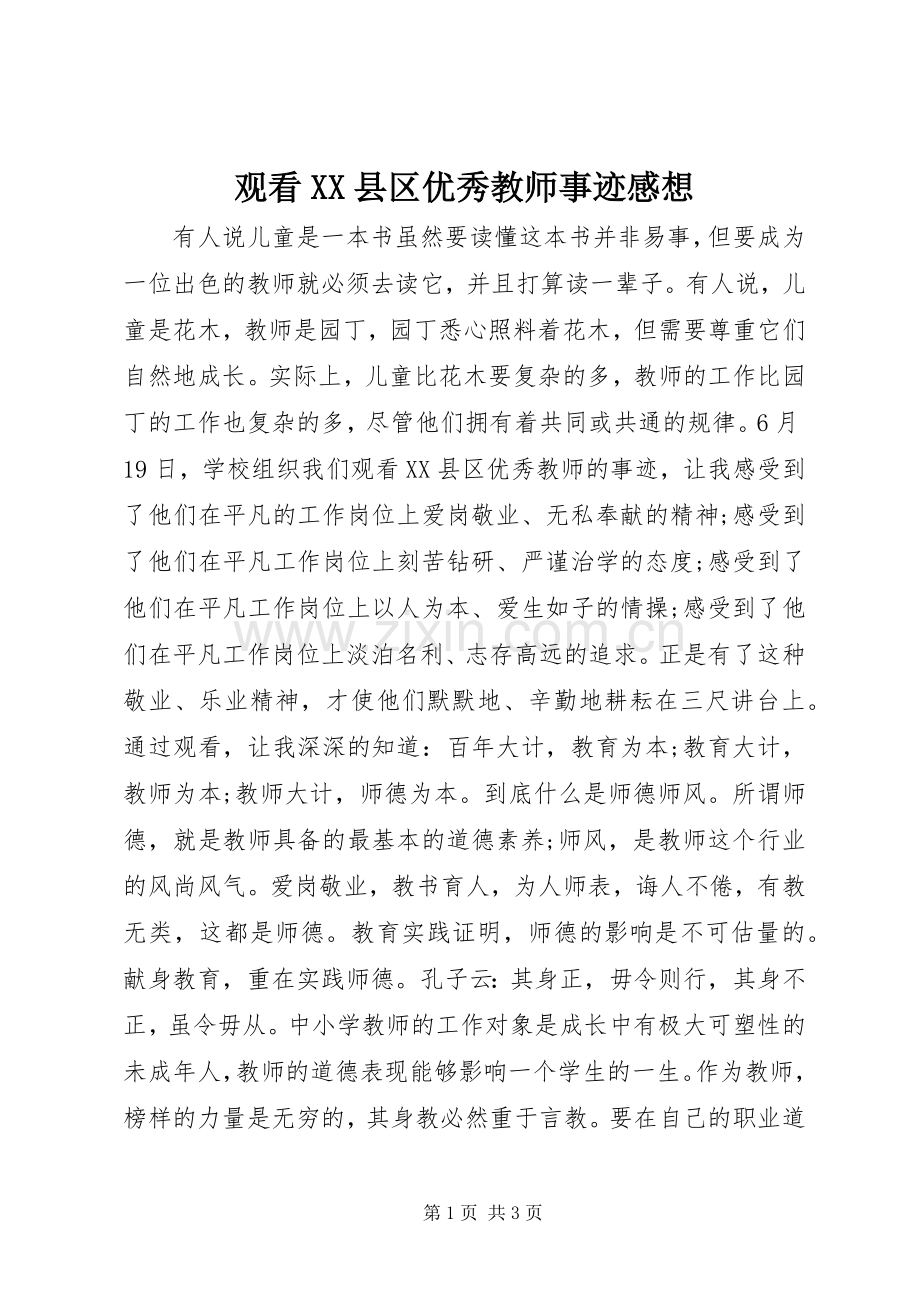 观看XX县区优秀教师事迹感想.docx_第1页
