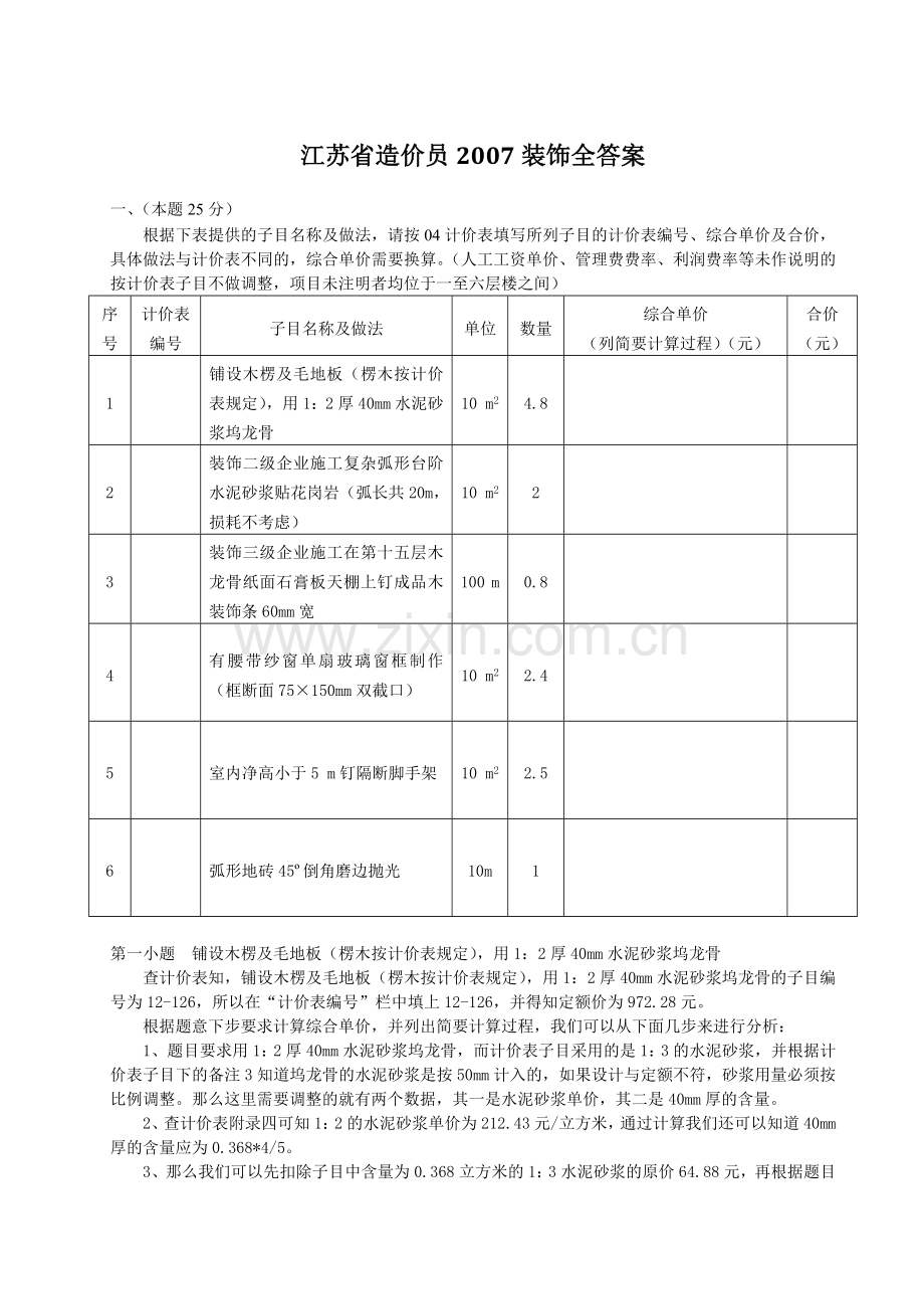 江苏2007装饰造价案例分析答案.doc_第1页