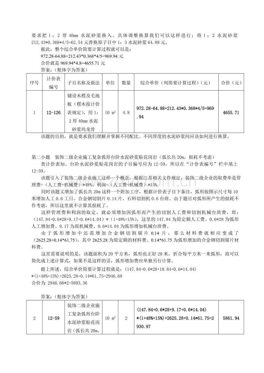 江苏2007装饰造价案例分析答案.doc_第2页