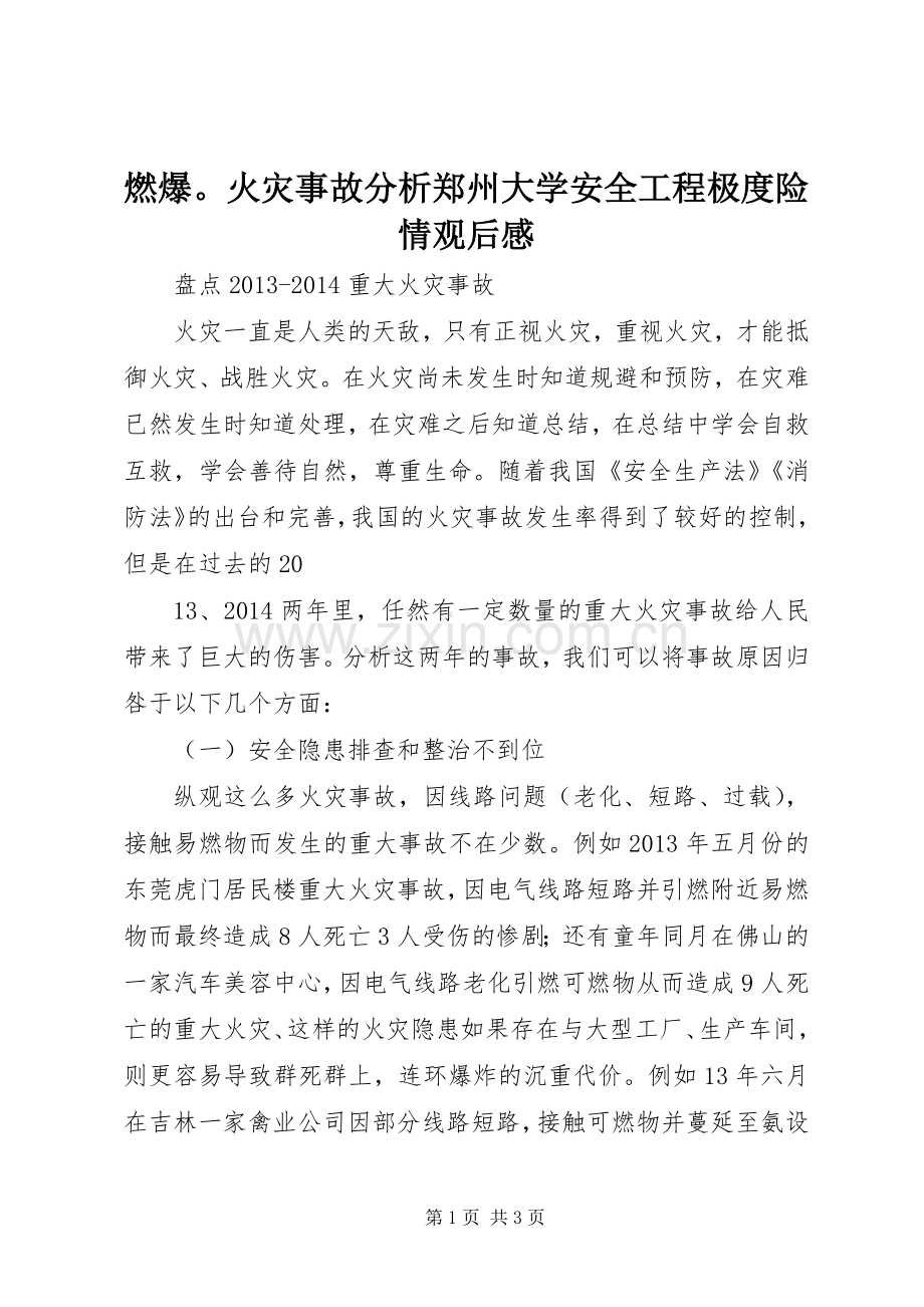 燃爆火灾事故分析郑州大学安全工程极度险情观后感.docx_第1页