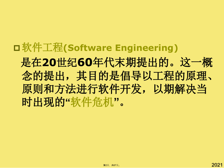 软件工程基础(与“软件”有关文档共67张).pptx_第2页