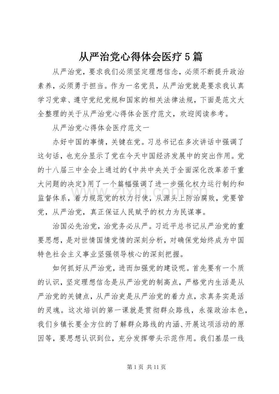 从严治党心得体会医疗5篇.docx_第1页