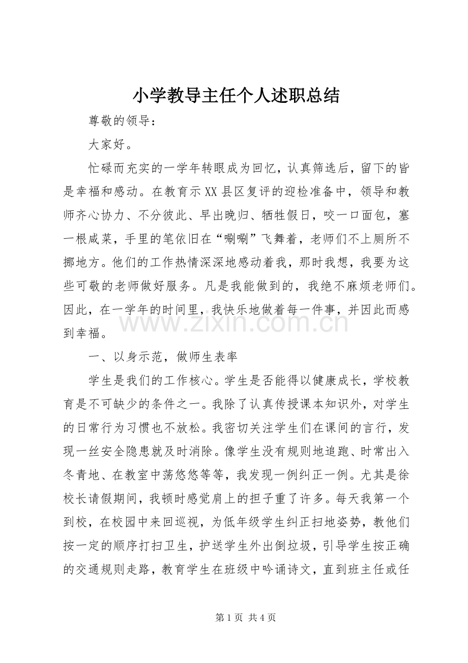 小学教导主任个人述职总结.docx_第1页