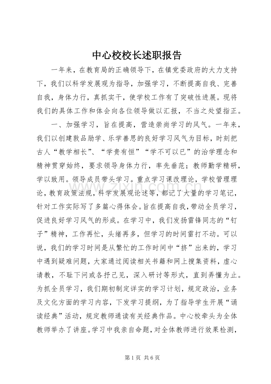 中心校校长述职报告.docx_第1页