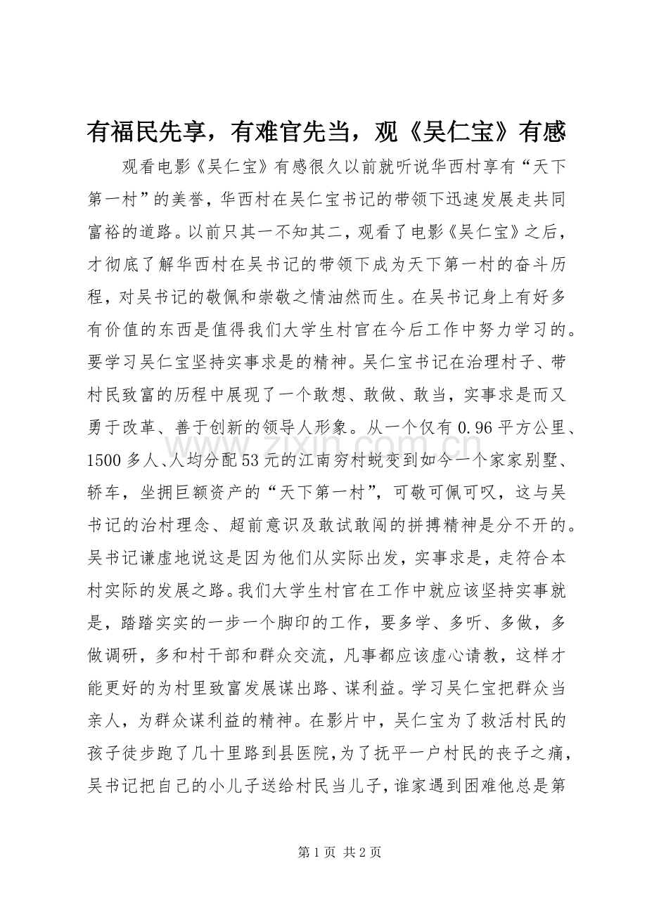 有福民先享有难官先当观《吴仁宝》有感.docx_第1页