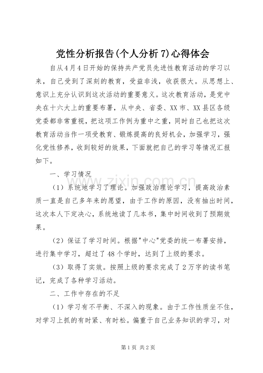 党性分析报告(个人分析7)心得体会.docx_第1页