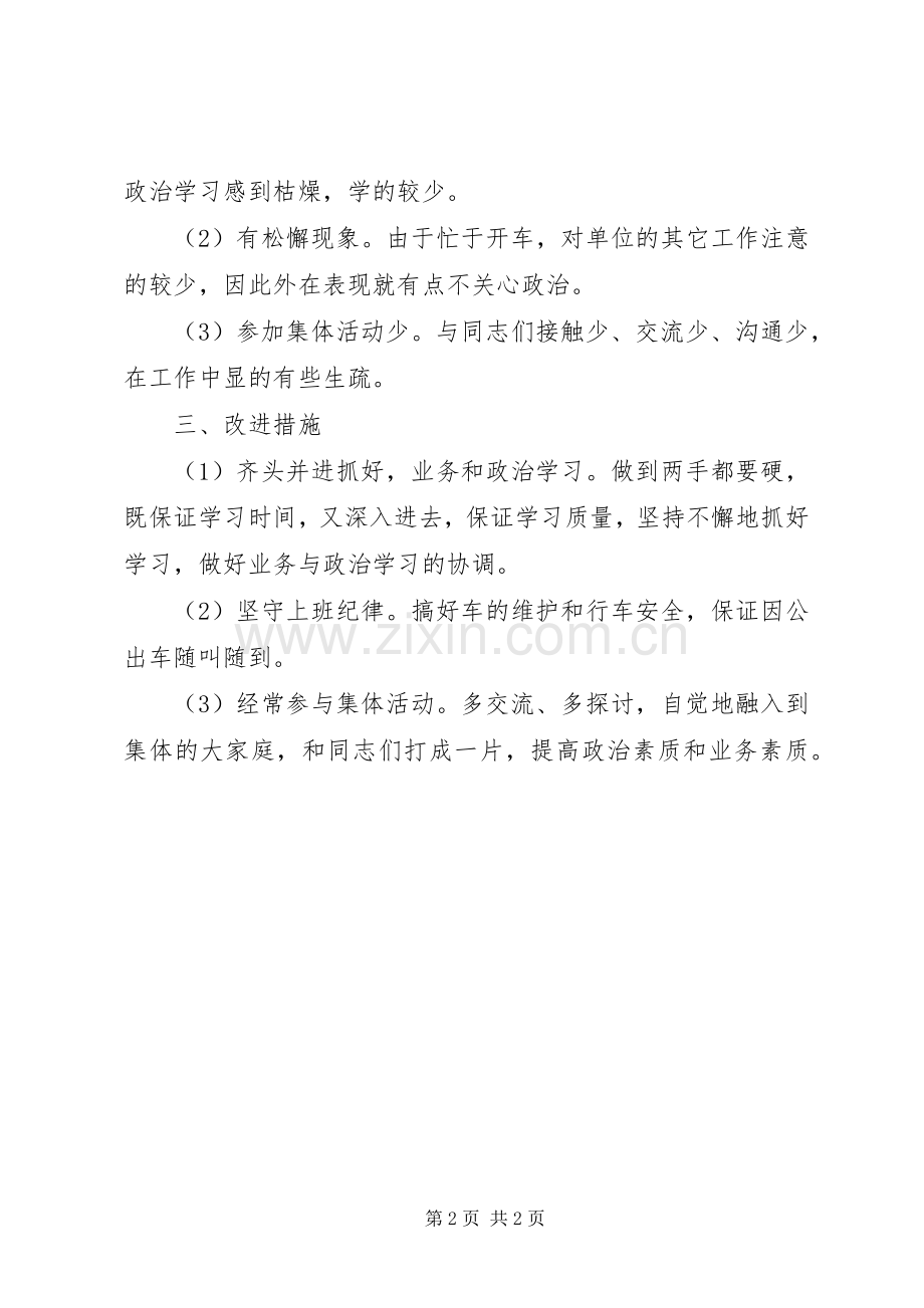 党性分析报告(个人分析7)心得体会.docx_第2页