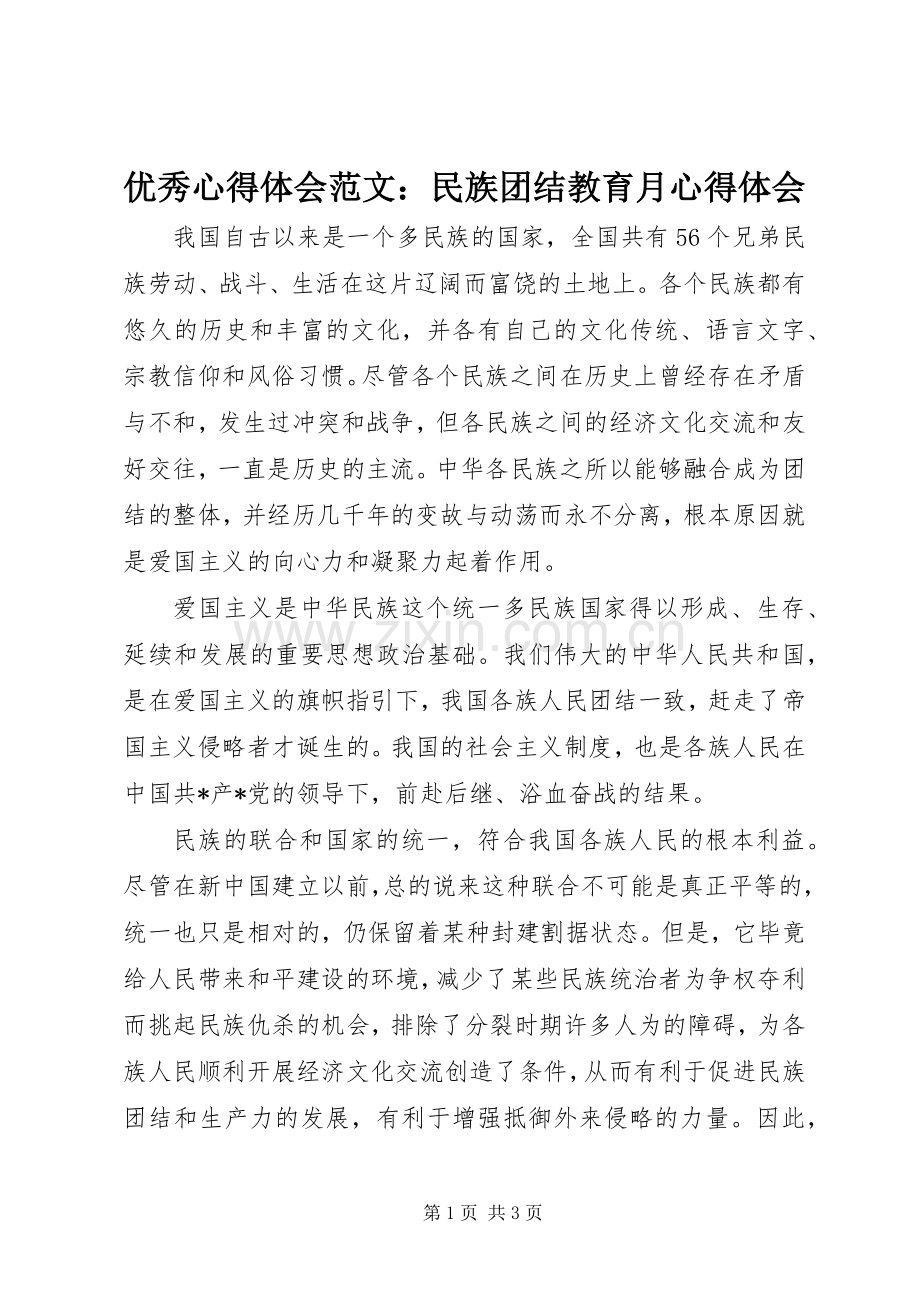 优秀心得体会范文：民族团结教育月心得体会.docx_第1页