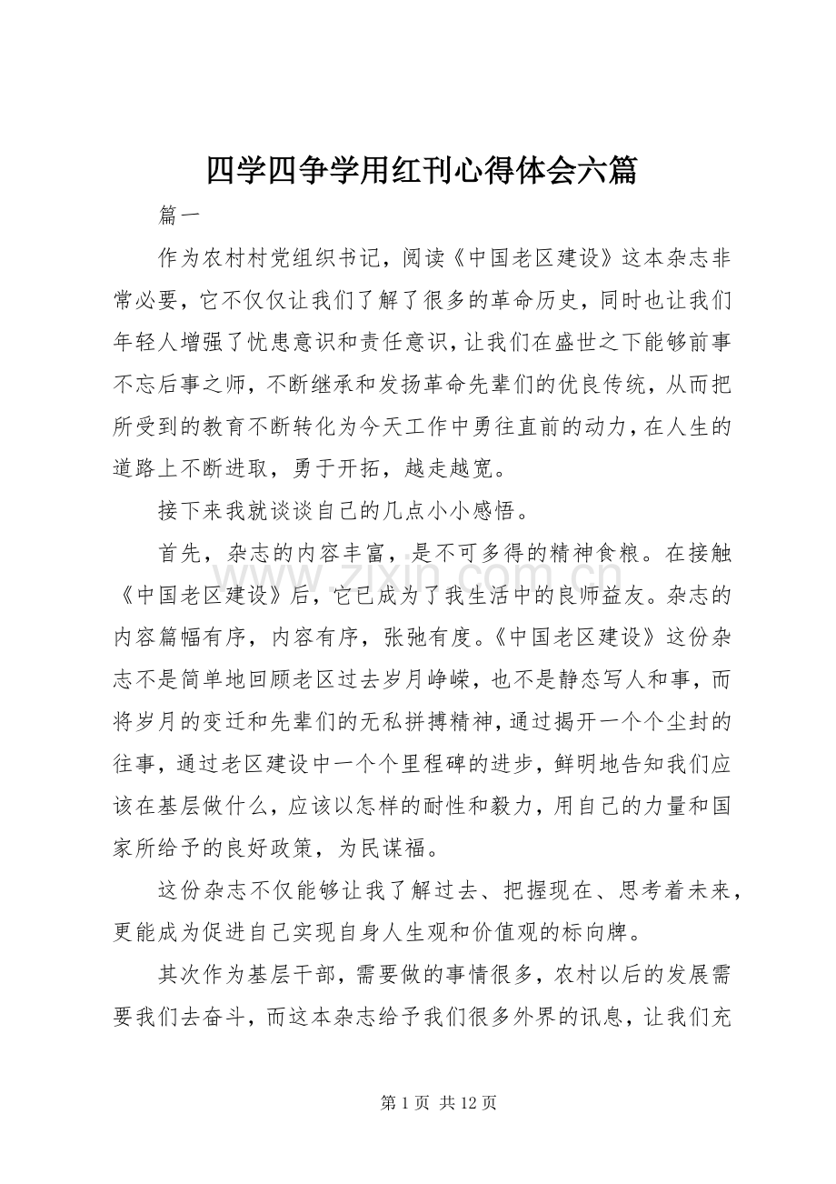 四学四争学用红刊心得体会六篇.docx_第1页