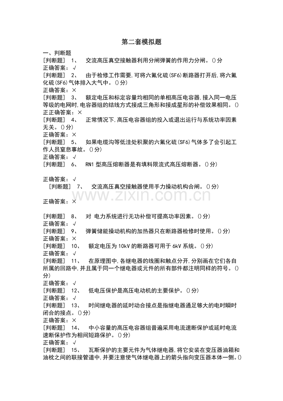 高压电工模拟题.doc_第1页