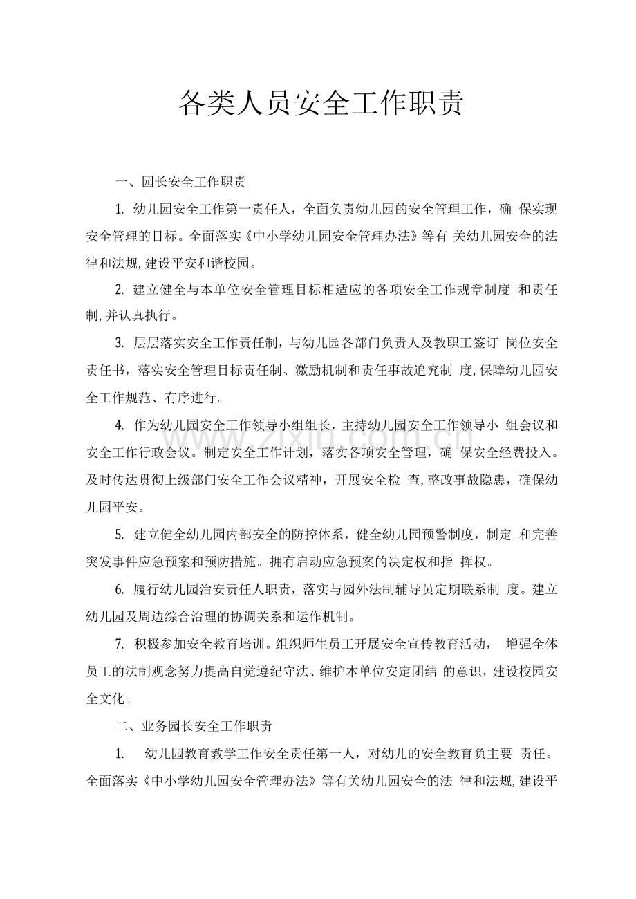 各类人员安全工作职责(各类人员22种).docx_第1页