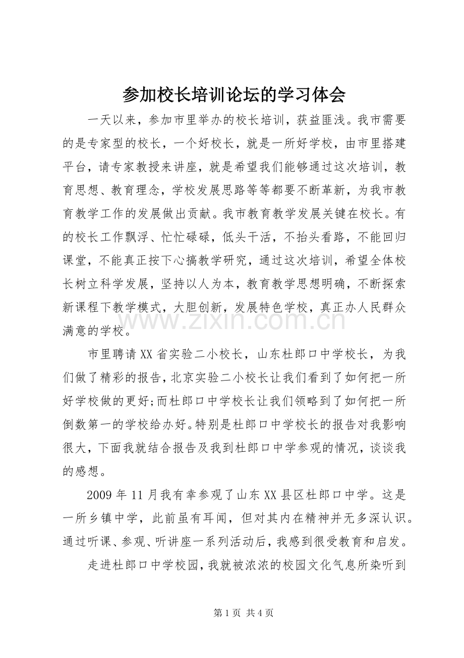 参加校长培训论坛的学习体会.docx_第1页