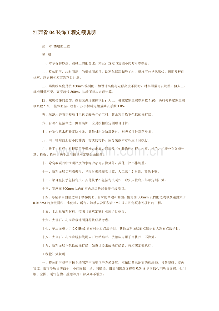 江西省04装饰工程定额说明.docx_第1页