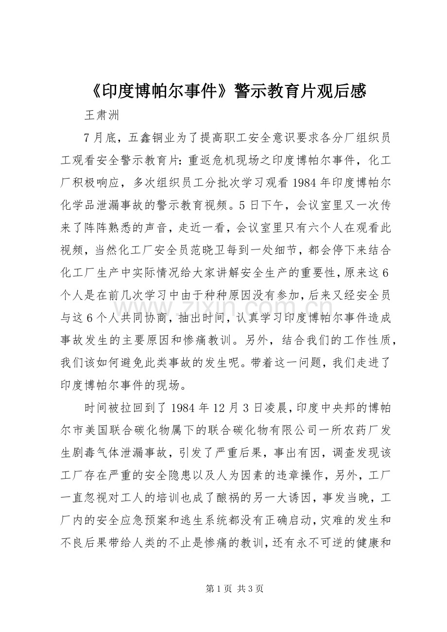 《印度博帕尔事件》警示教育片观后感.docx_第1页