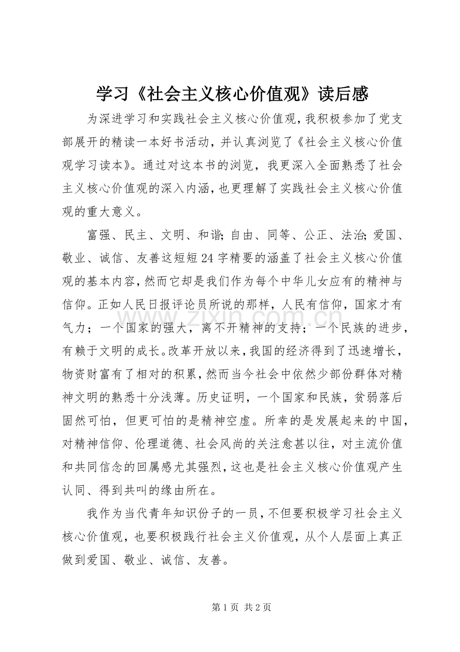 学习《社会主义核心价值观》读后感.docx_第1页