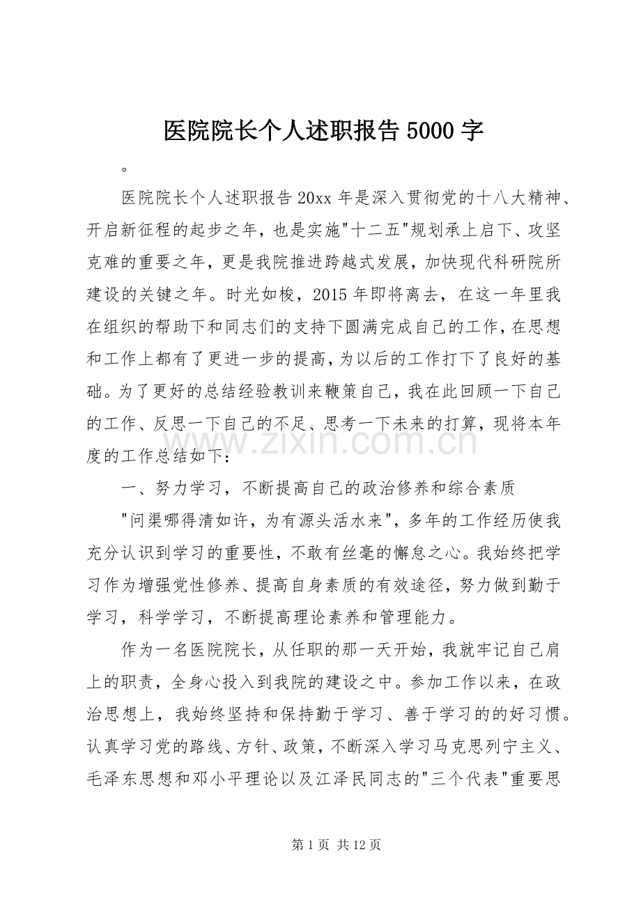 医院院长个人述职报告5000字.docx_第1页