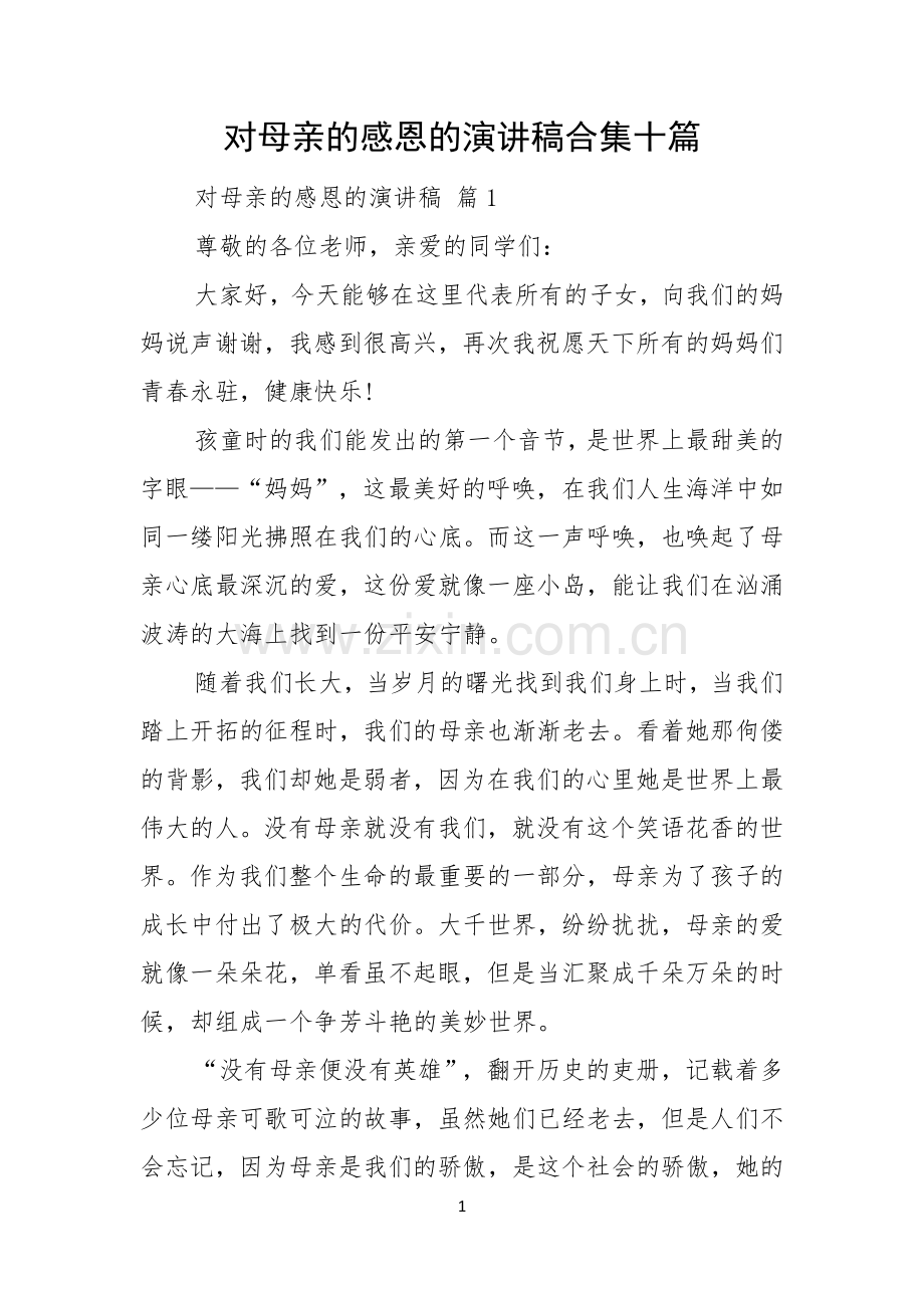 对母亲的感恩的演讲稿合集十篇.docx_第1页