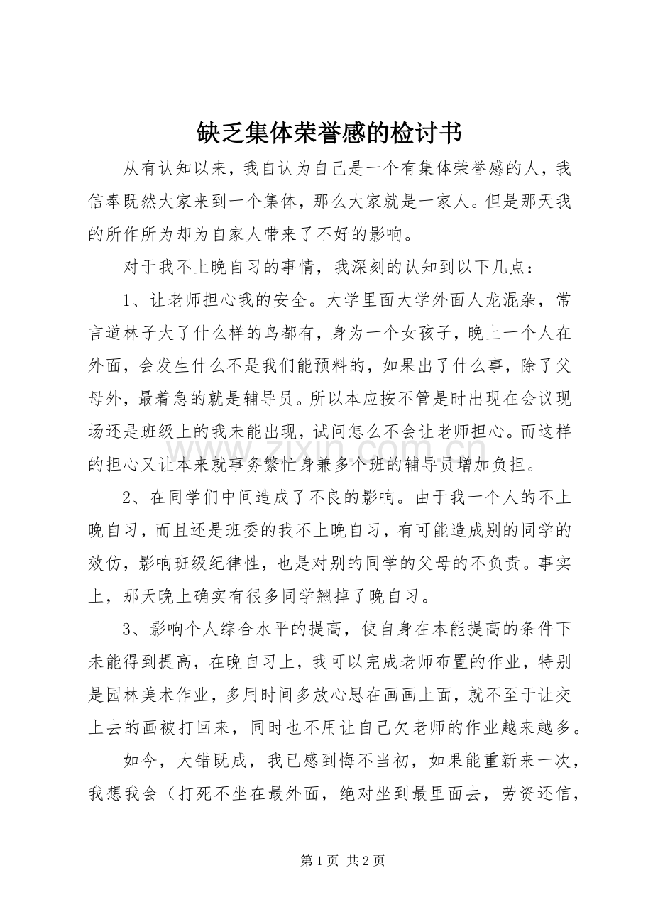 缺乏集体荣誉感的检讨书.docx_第1页