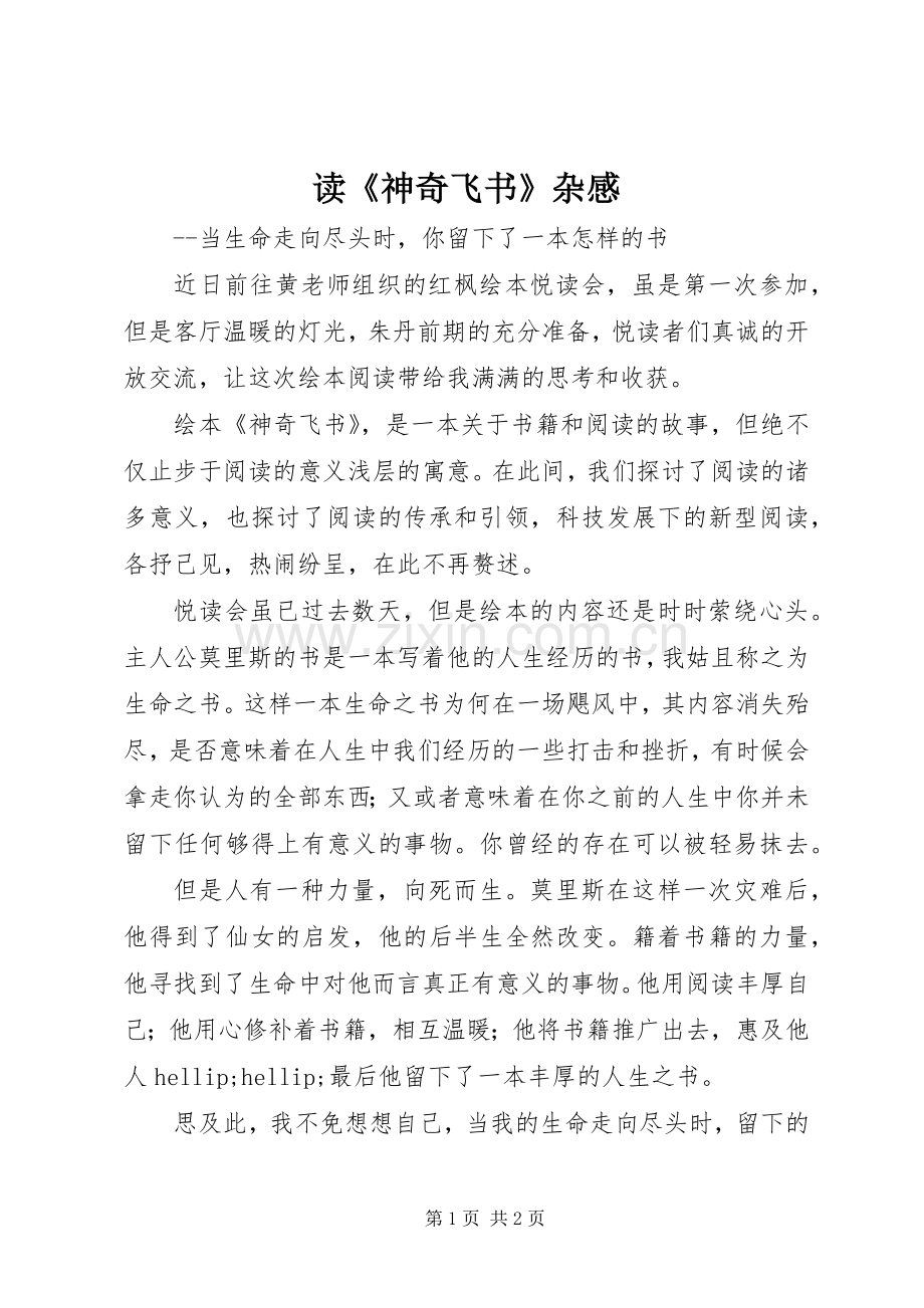 读《神奇飞书》杂感.docx_第1页