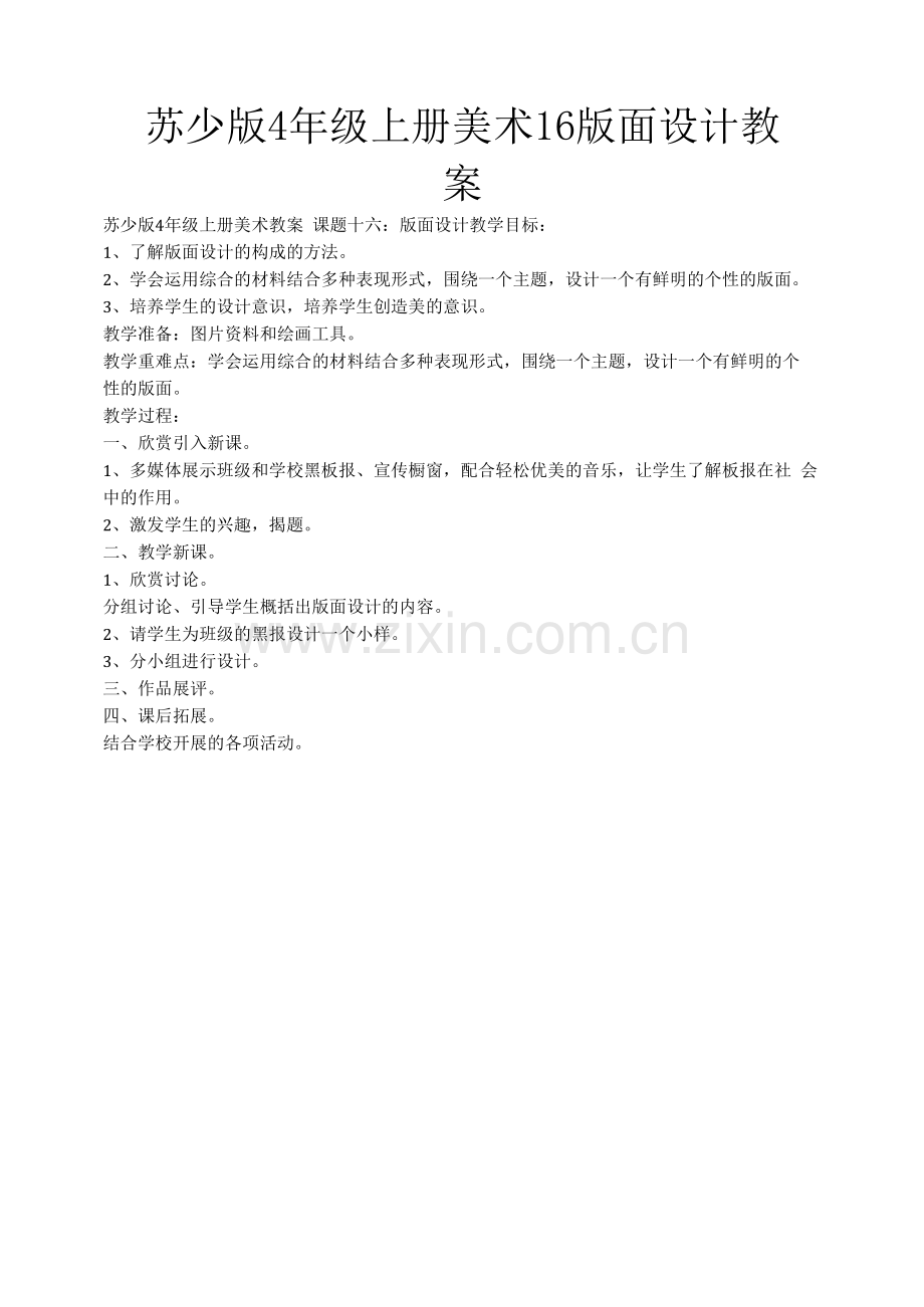 苏少版4年级上册美术-16-版面设计教案.docx_第1页