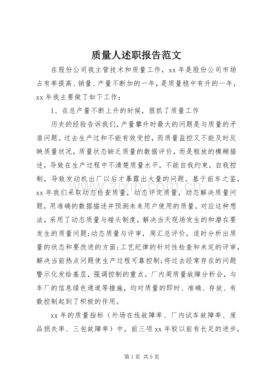 质量人述职报告范文.docx_第1页