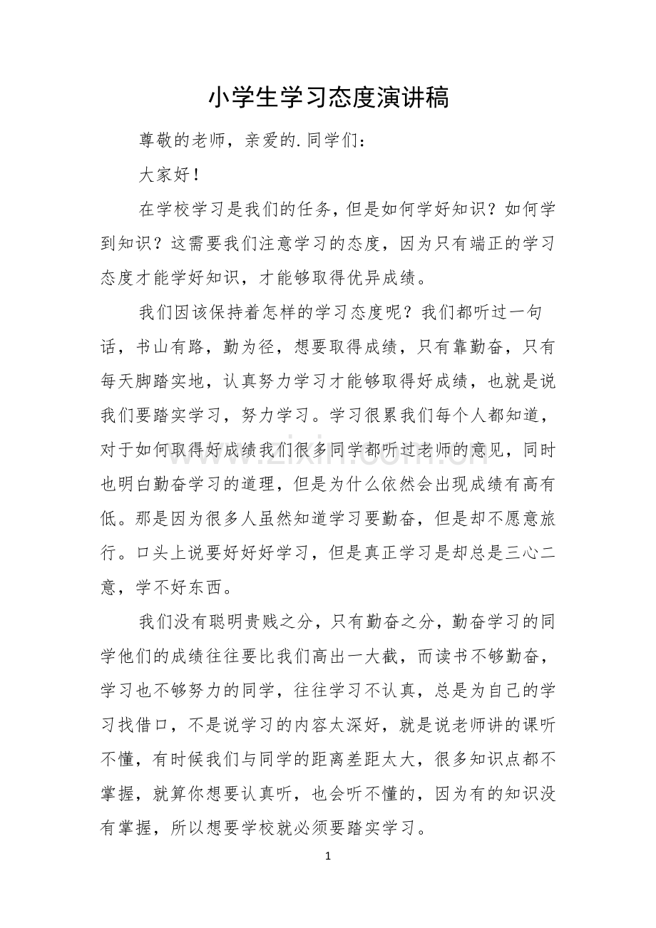 小学生学习态度演讲稿.docx_第1页