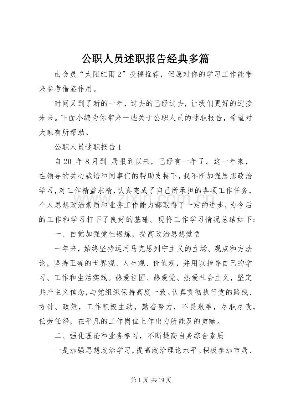 公职人员述职报告经典多篇.docx_第1页