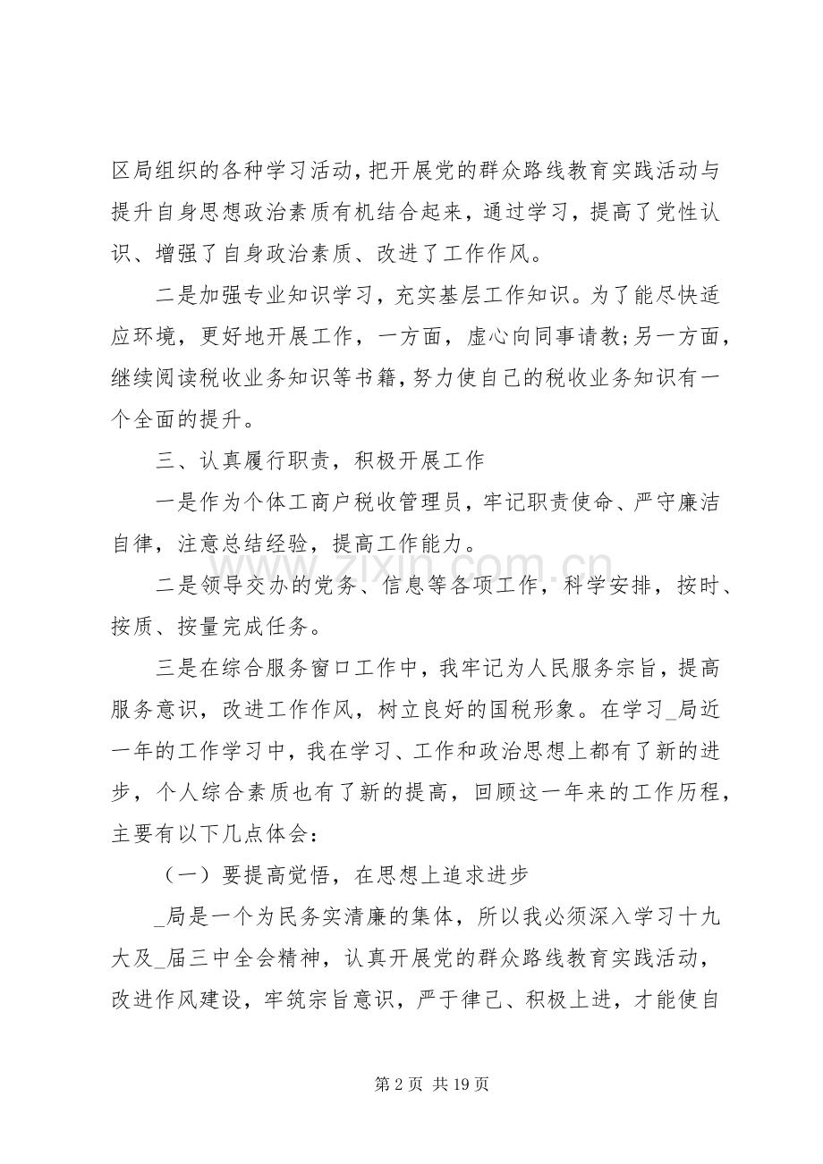 公职人员述职报告经典多篇.docx_第2页
