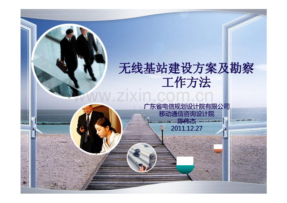 无线基站建设方案及勘察工作方法.pdf_第1页