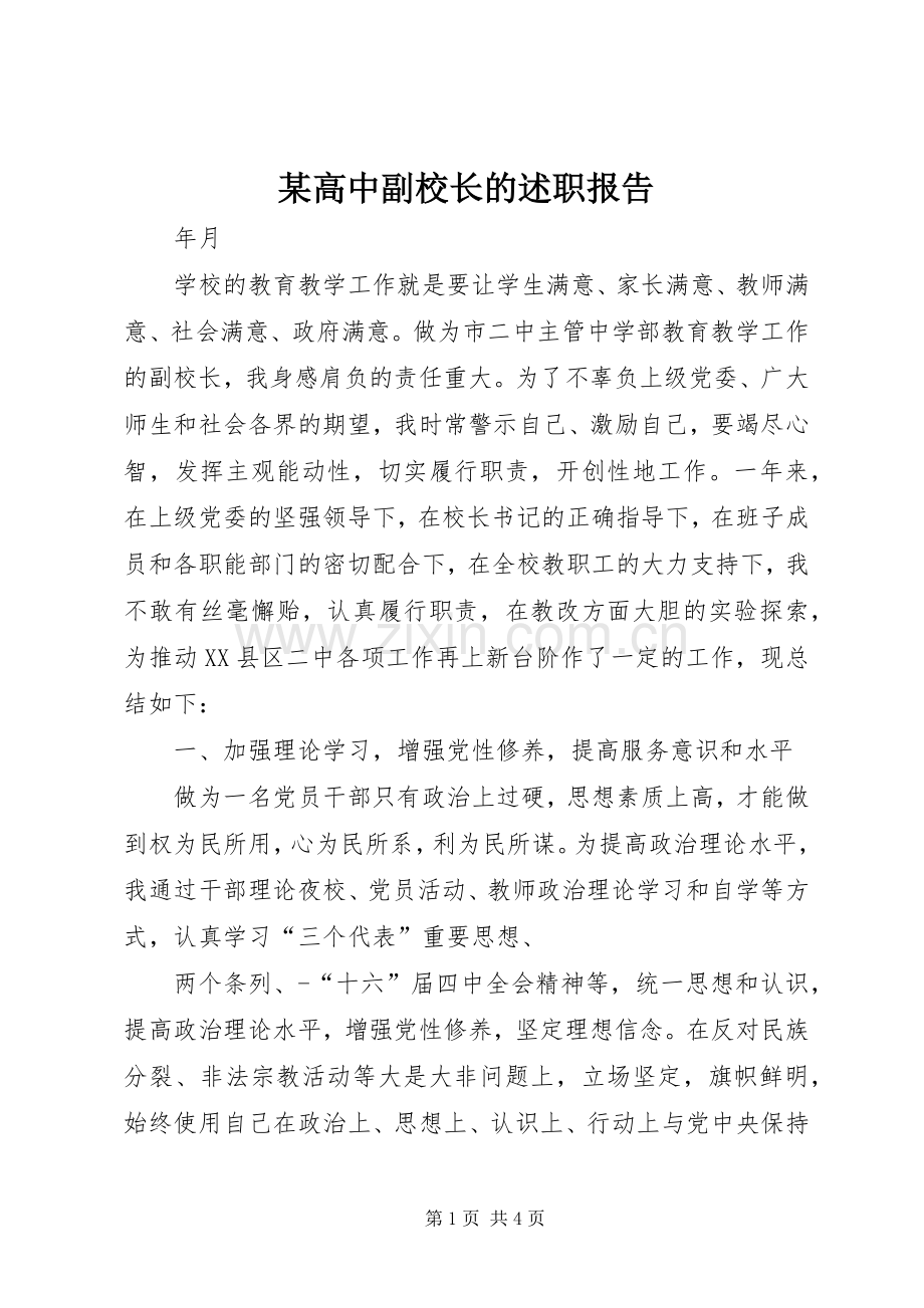 某高中副校长的述职报告.docx_第1页