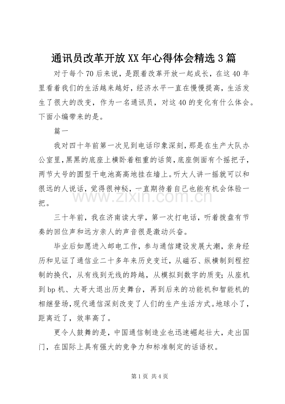 通讯员改革开放XX年心得体会3篇.docx_第1页