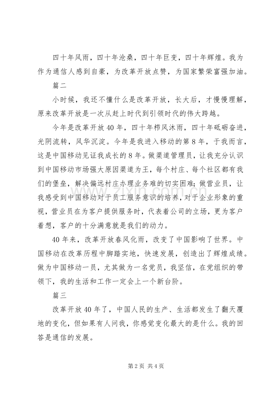 通讯员改革开放XX年心得体会3篇.docx_第2页