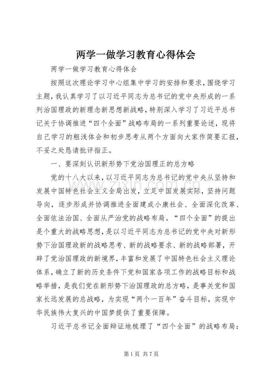 两学一做学习教育心得体会.docx_第1页