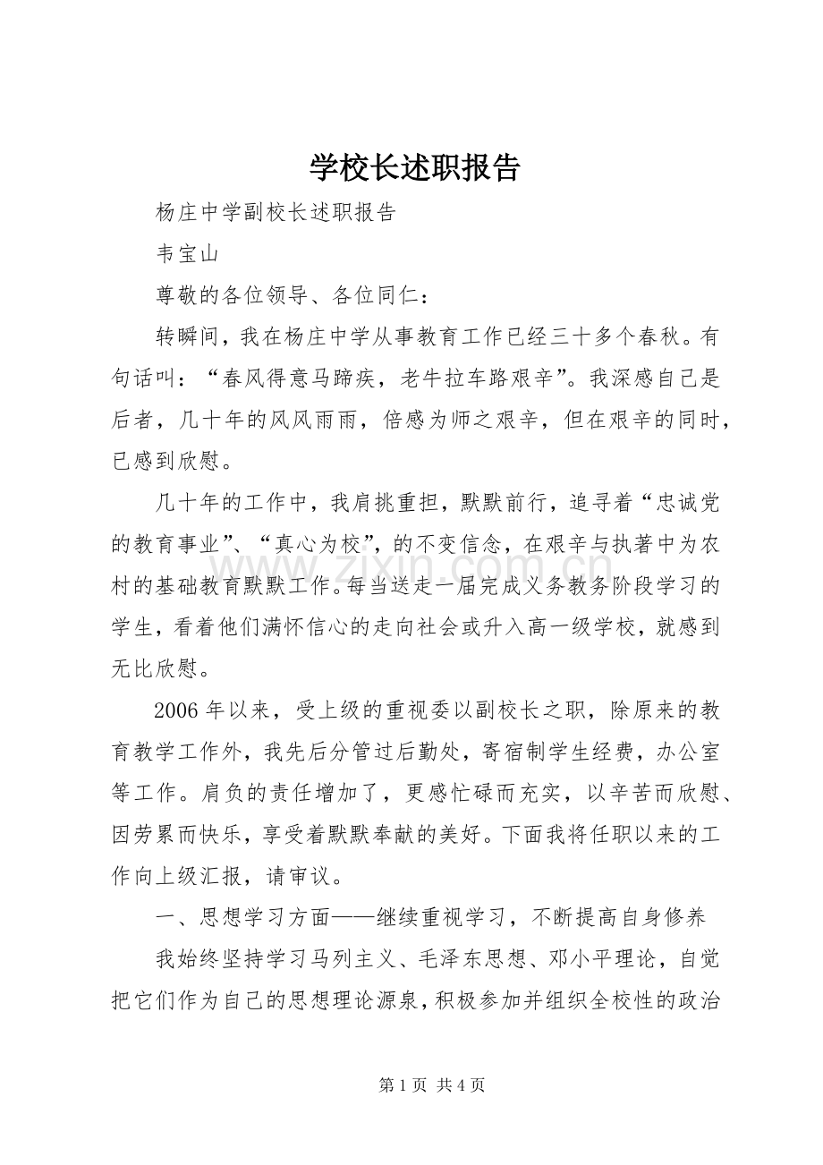 学校长述职报告 (36).docx_第1页