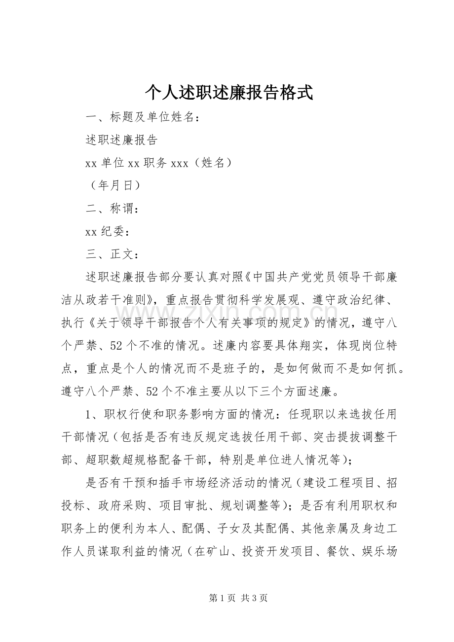 个人述职述廉报告格式.docx_第1页