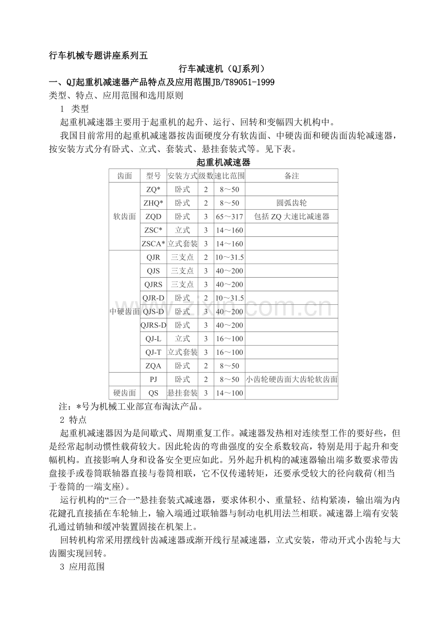 专题五--桥式起重机减速机讲义.doc_第1页