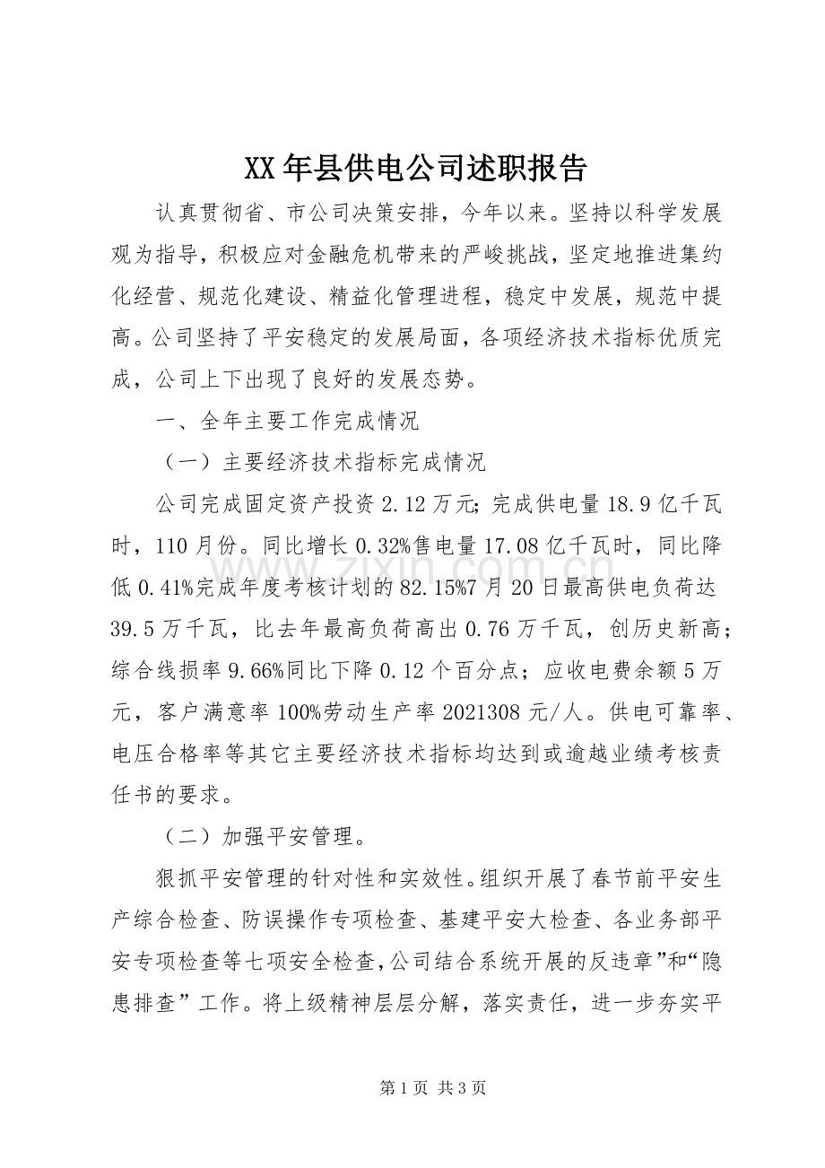 XX年县供电公司述职报告.docx_第1页