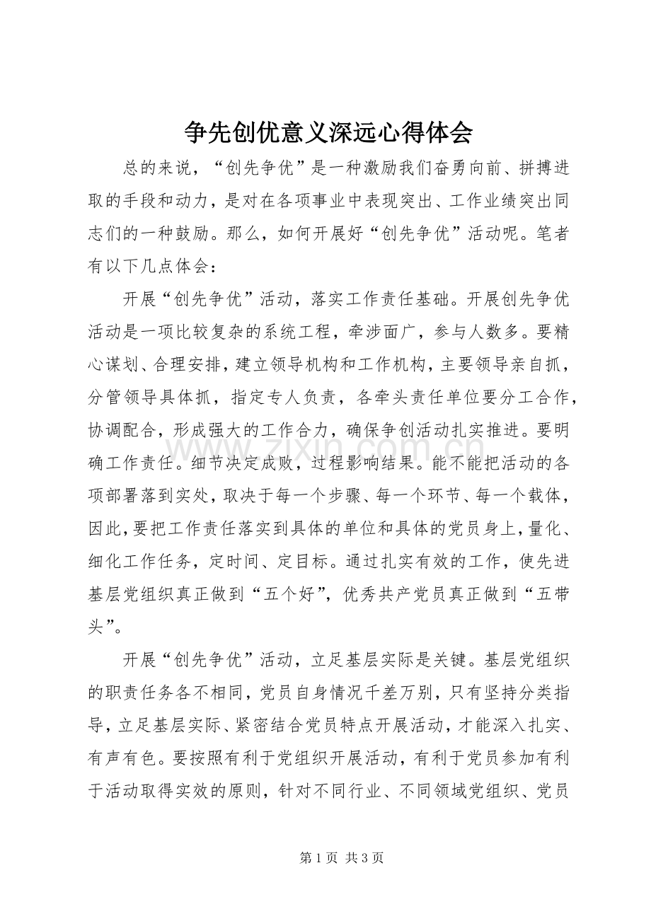 争先创优意义深远心得体会.docx_第1页