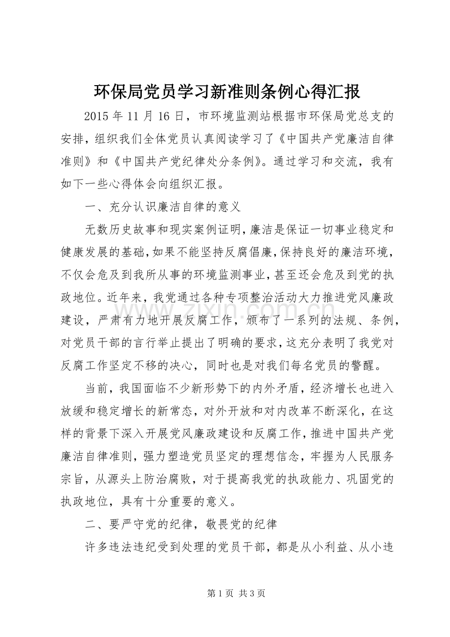 环保局党员学习新准则条例心得汇报.docx_第1页